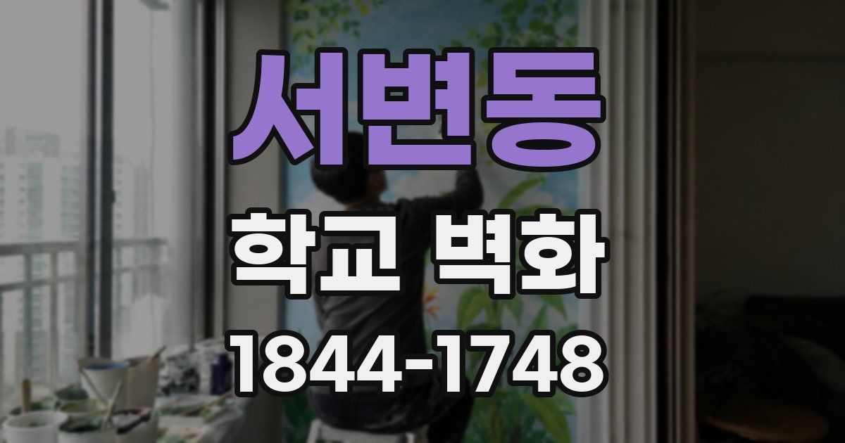 서변동 학교 벽화