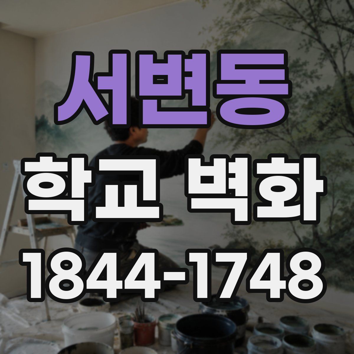 서변동 학교 벽화