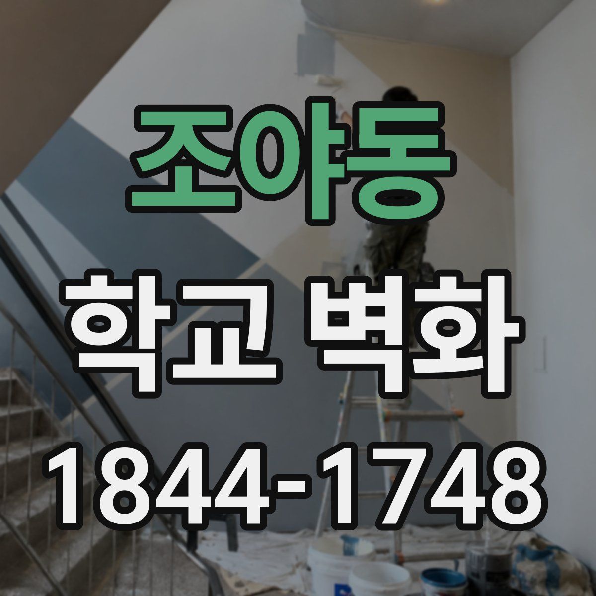 조야동 학교 벽화