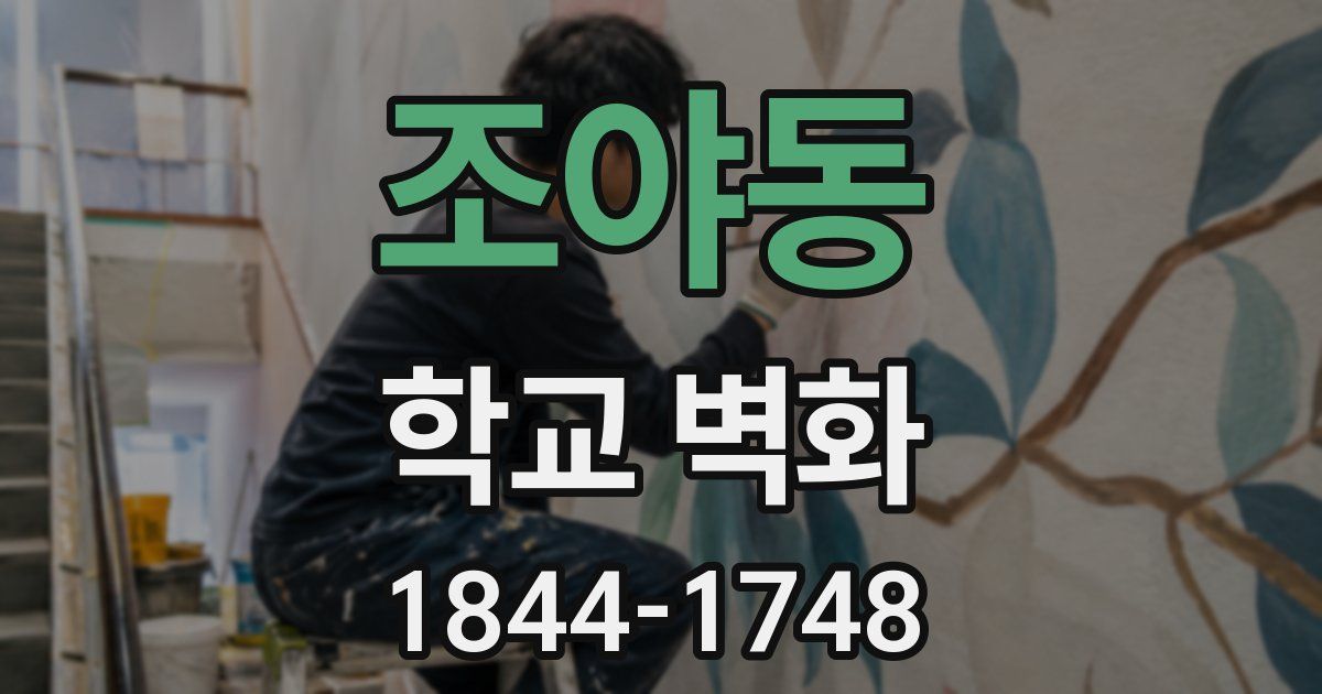 조야동 학교 벽화