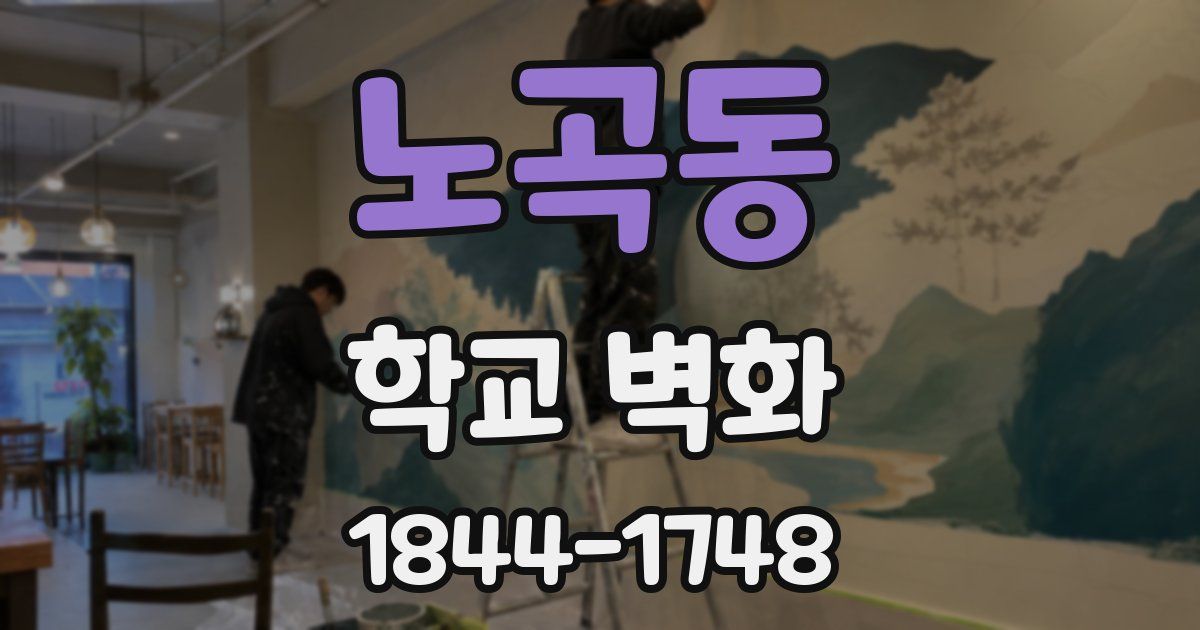 노곡동 학교 벽화