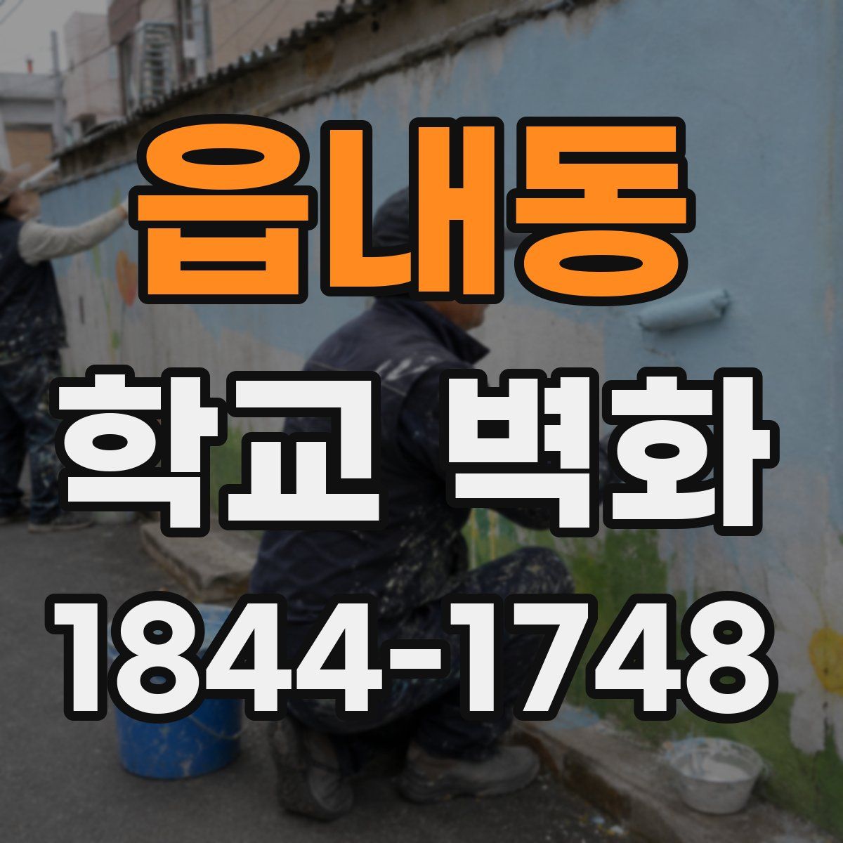 읍내동 학교 벽화