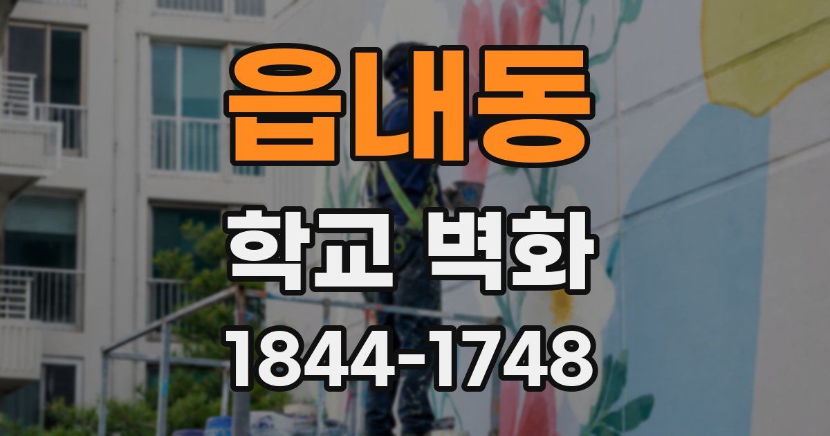 읍내동 학교 벽화