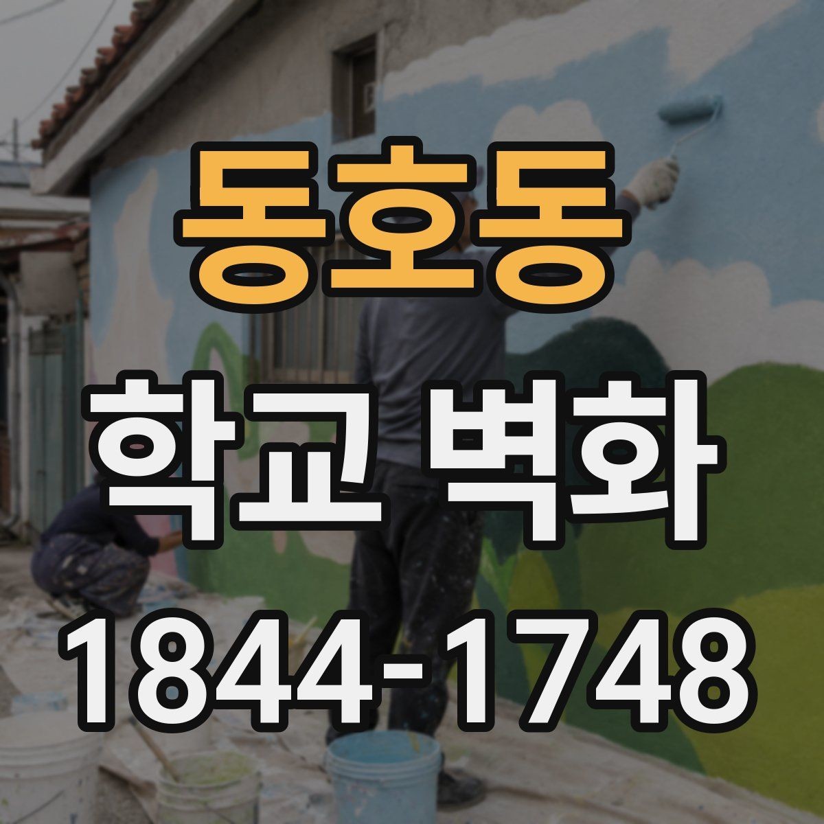 동호동 학교 벽화 인증샷이 잘 남는 벽면 디자인 팁