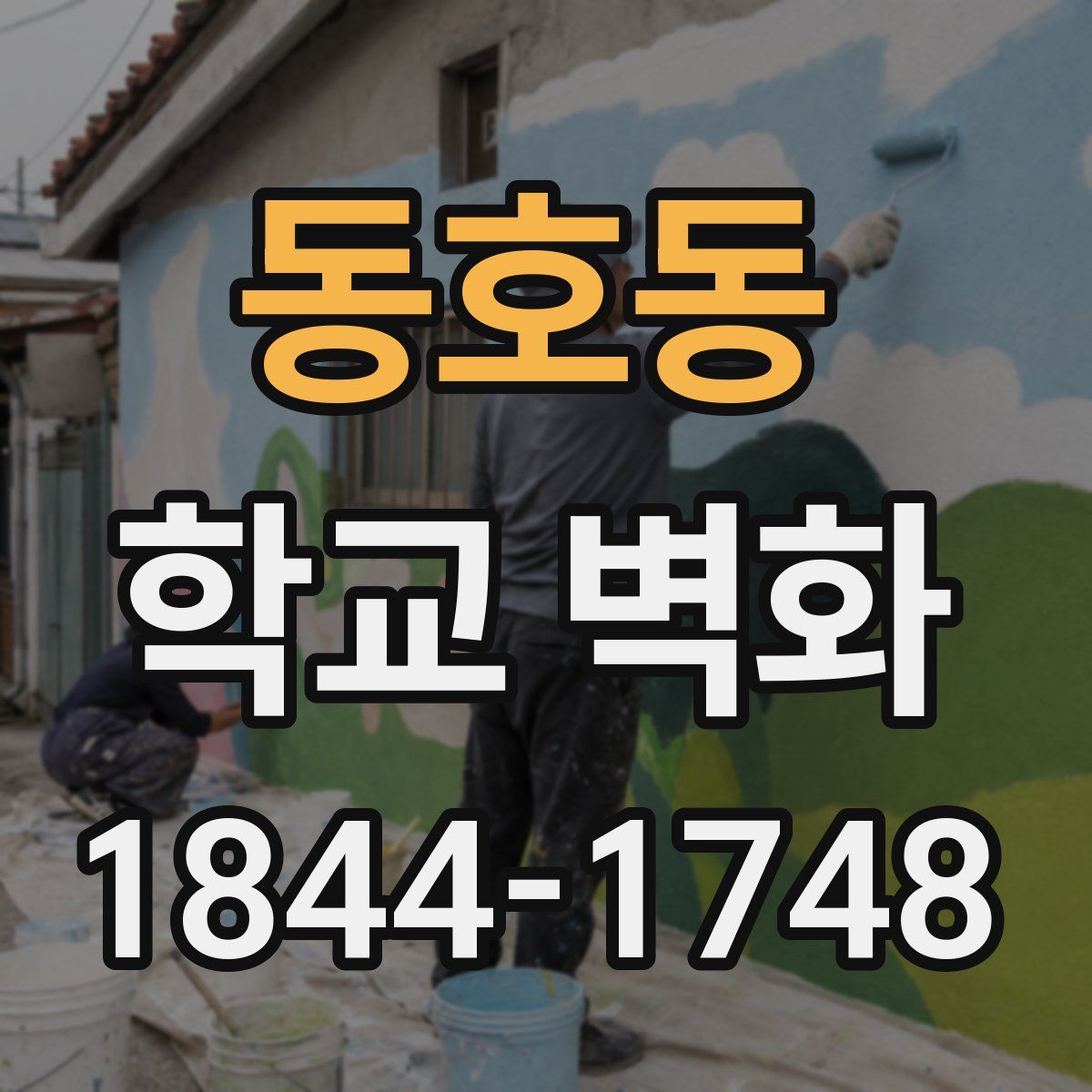 동호동 학교 벽화