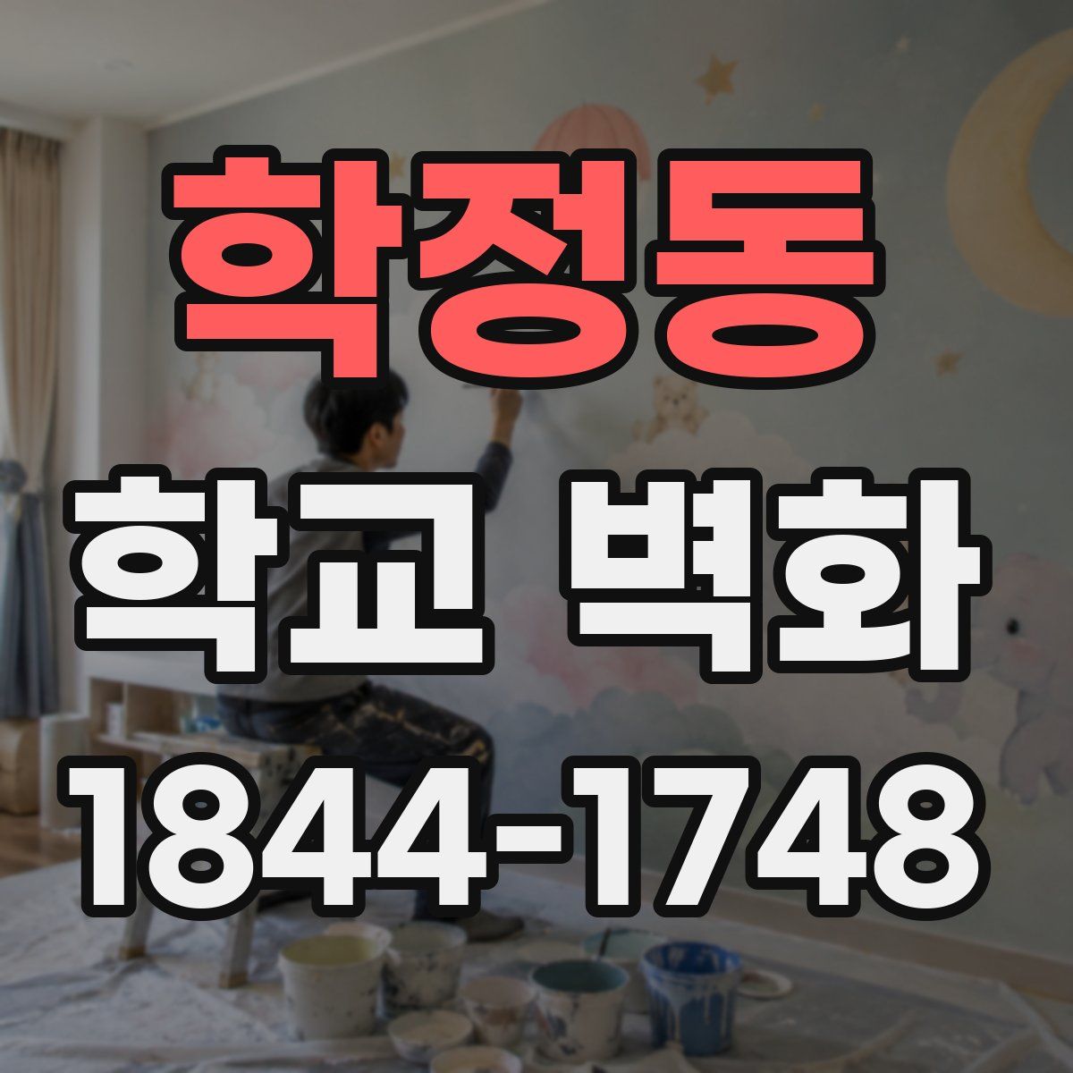 학정동 학교 벽화