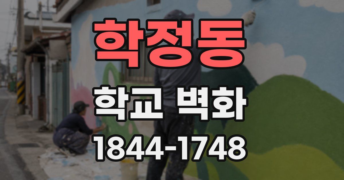 학정동 학교 벽화