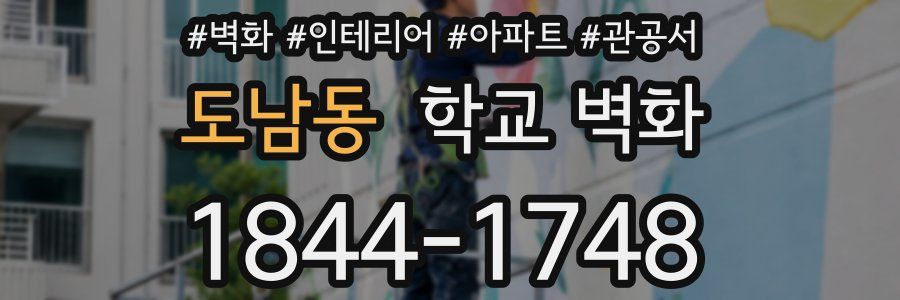 도남동 학교 벽화
