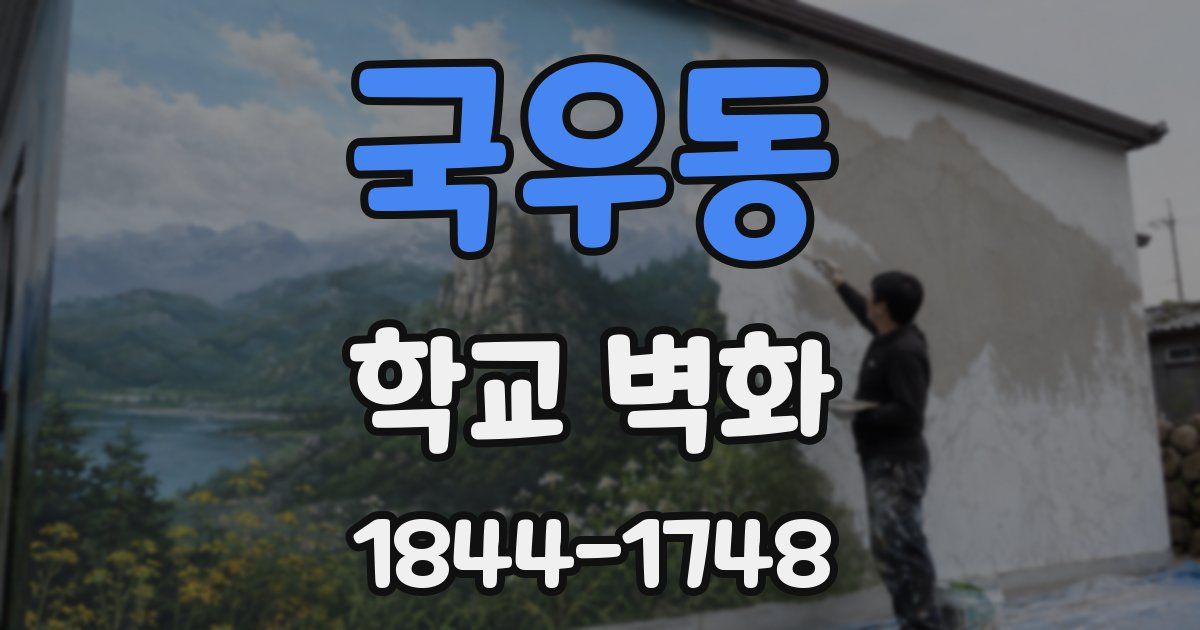 국우동 학교 벽화