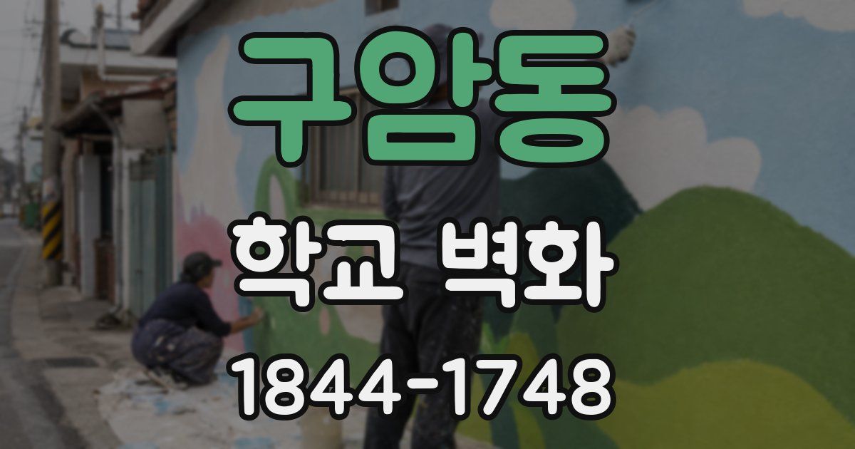 구암동 학교 벽화