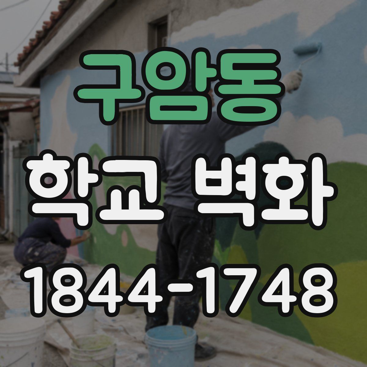 구암동 학교 벽화