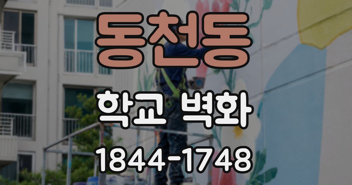 동천동 학교 벽화