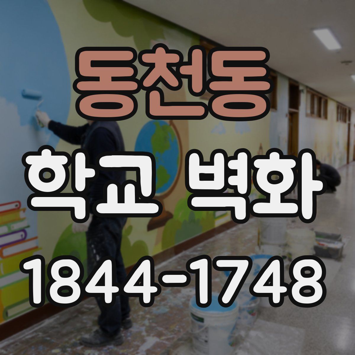 동천동 학교 벽화