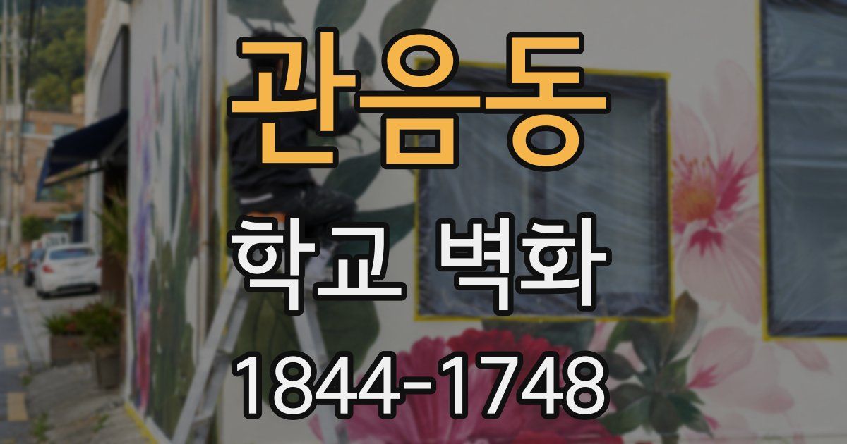 관음동 학교 벽화