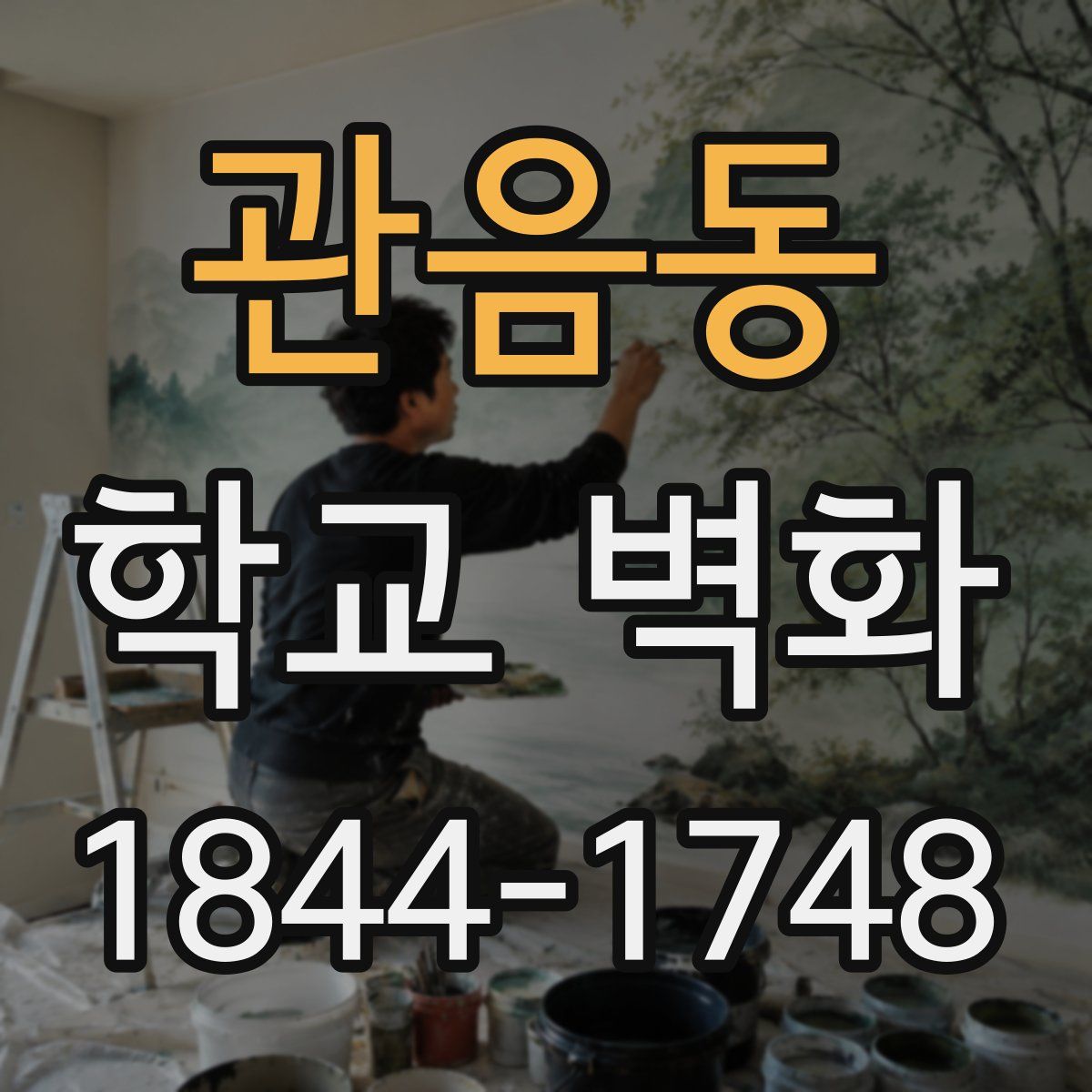 관음동 학교 벽화