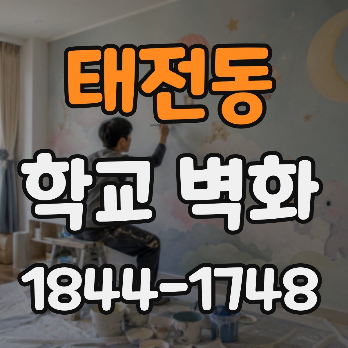 태전동 학교 벽화