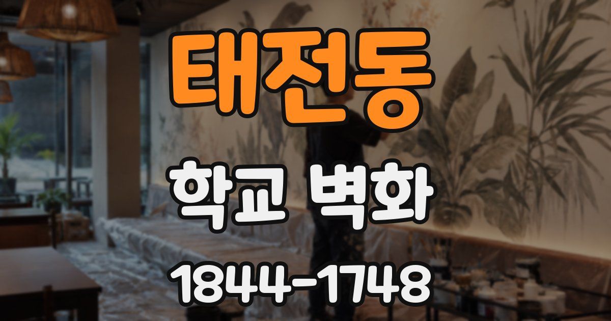 태전동 학교 벽화