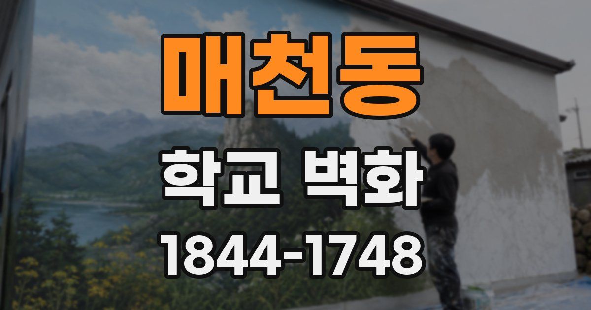 매천동 학교 벽화