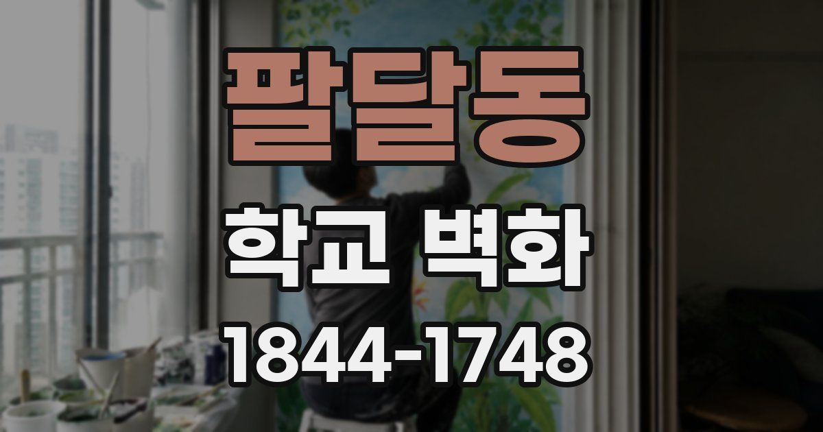 팔달동 학교 벽화