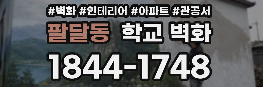 팔달동 학교 벽화