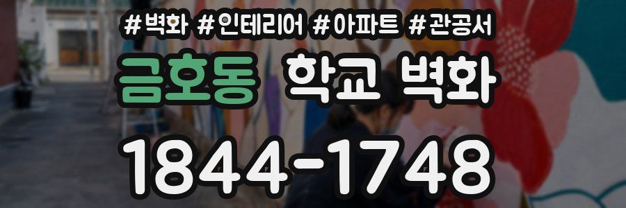 금호동 학교 벽화
