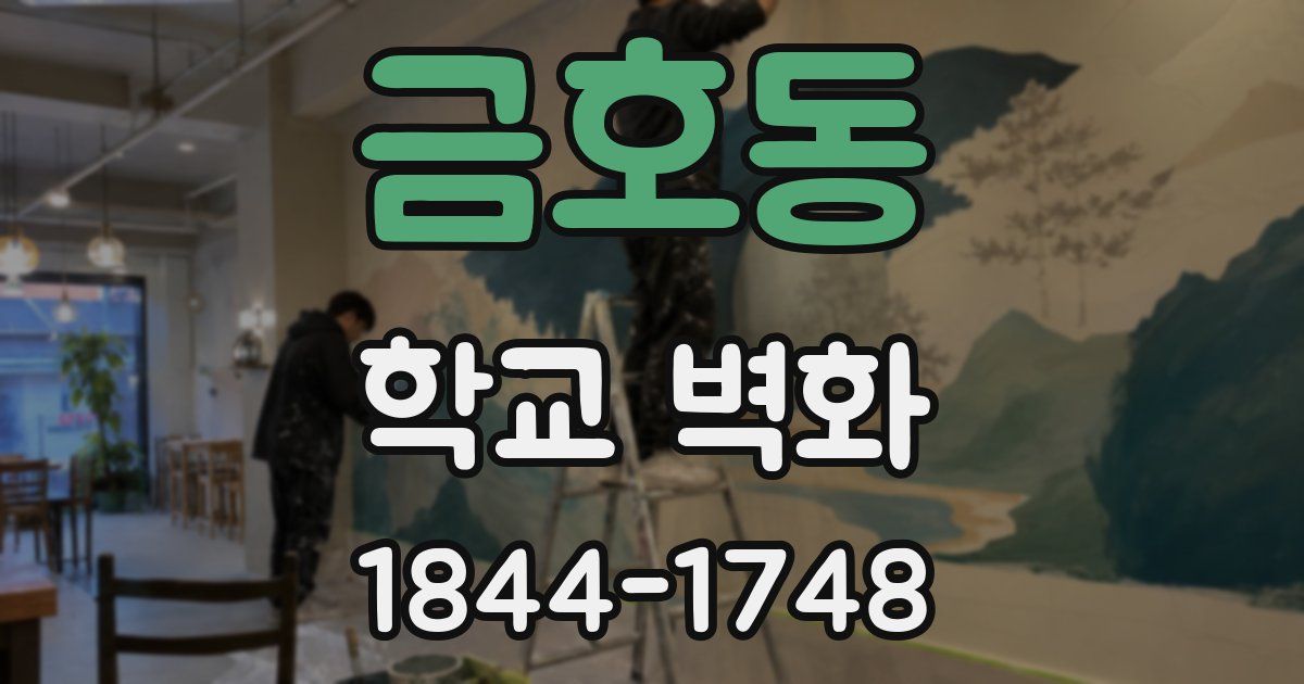 금호동 학교 벽화