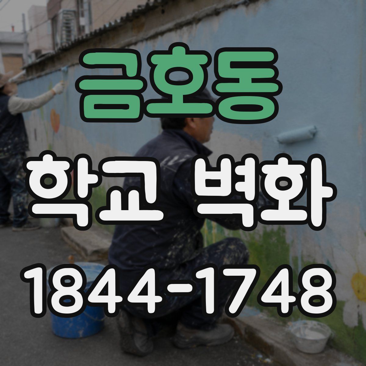 금호동 학교 벽화