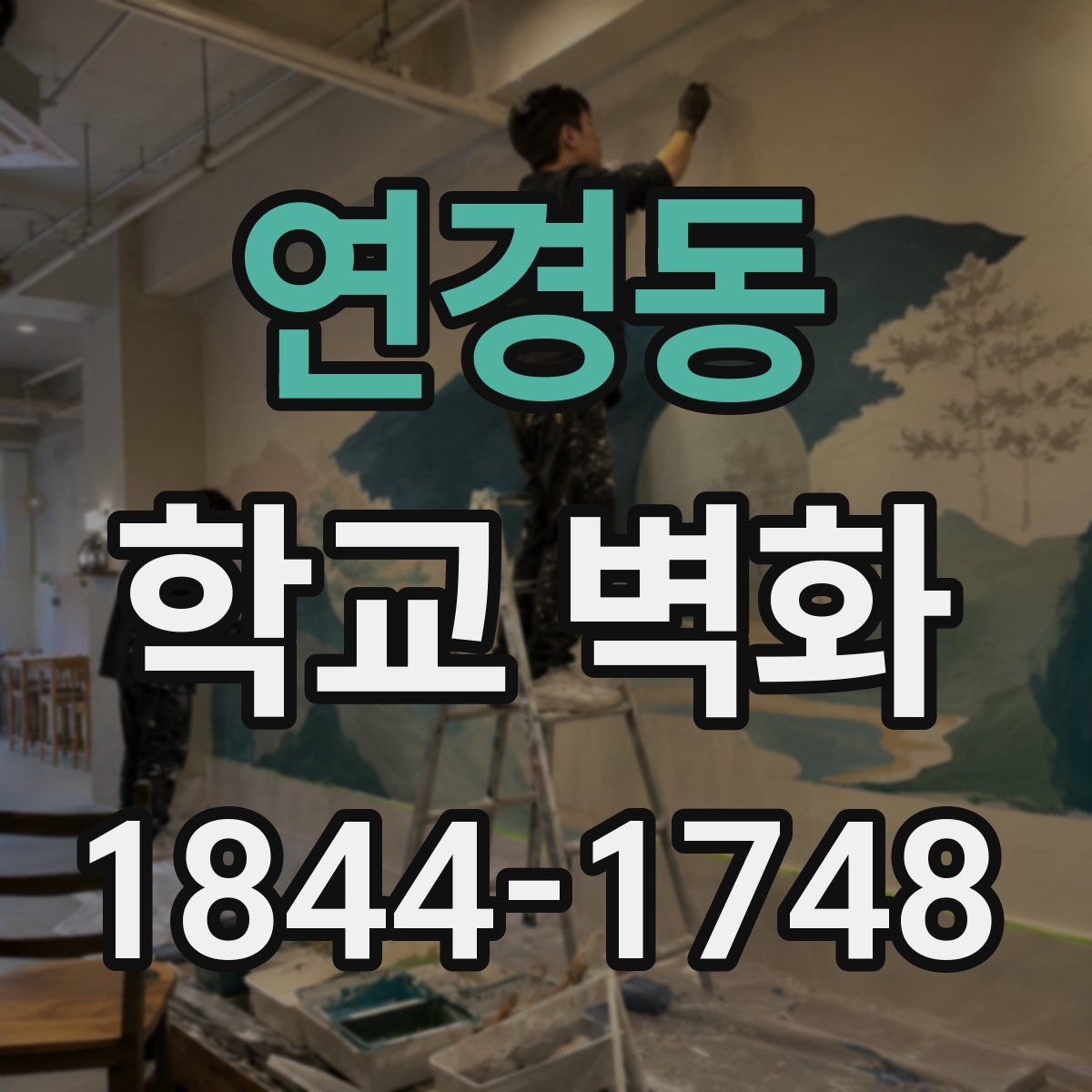 연경동 학교 벽화