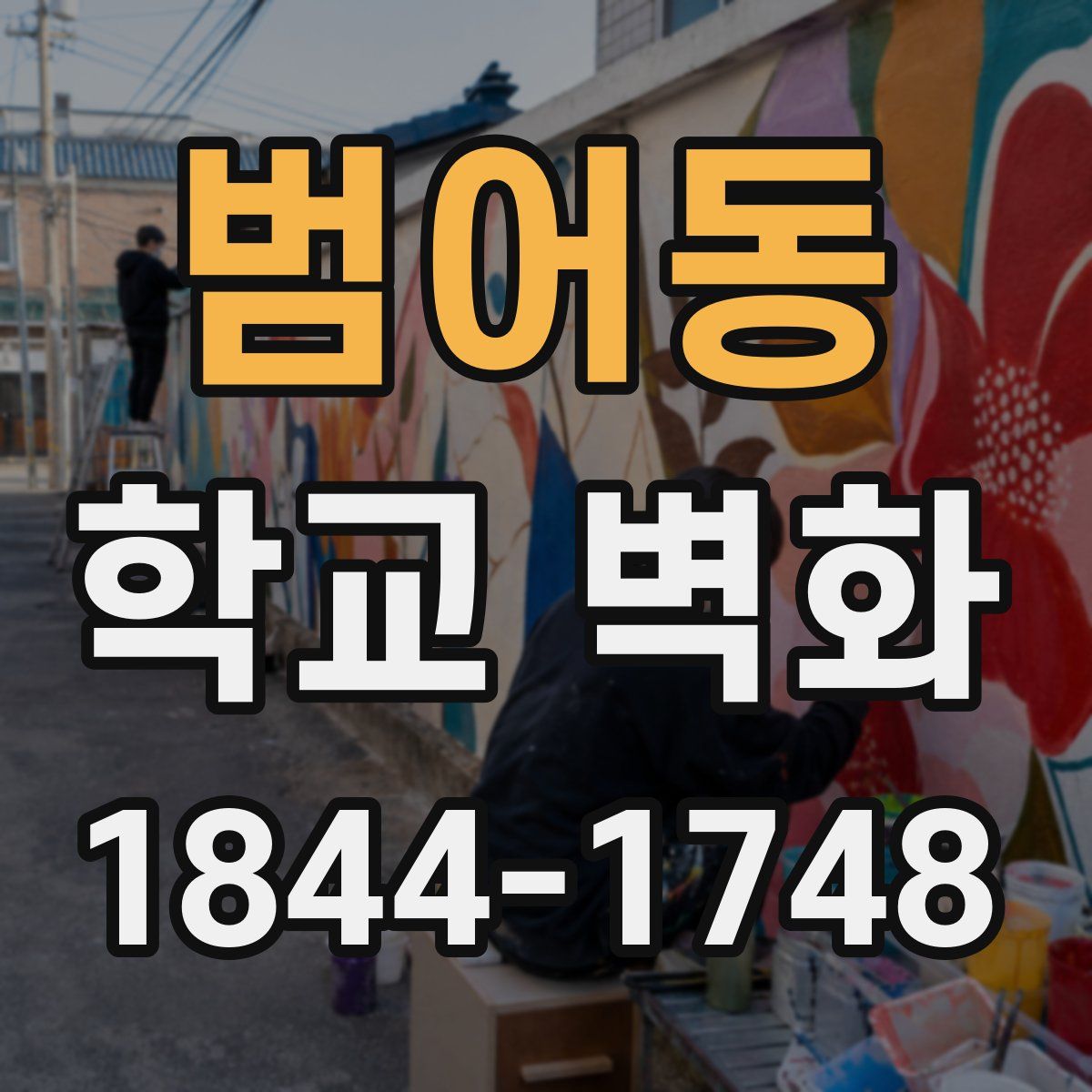 범어동 학교 벽화