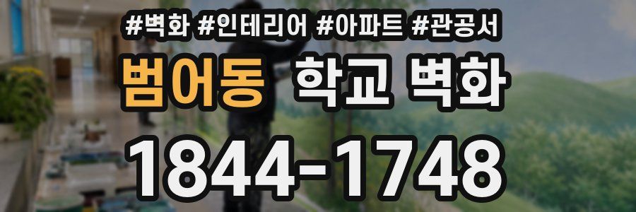 범어동 학교 벽화