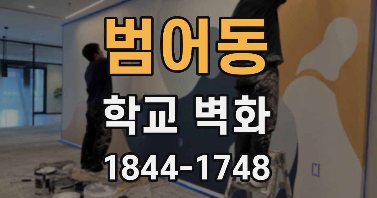 범어동 학교 벽화