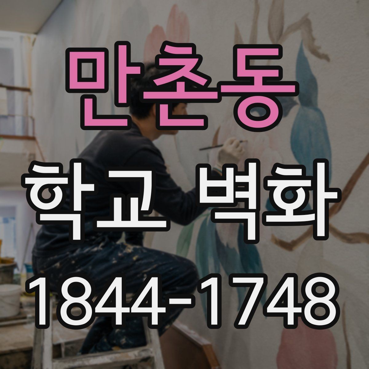만촌동 학교 벽화 학교의 상징 색을 활용한 연출법