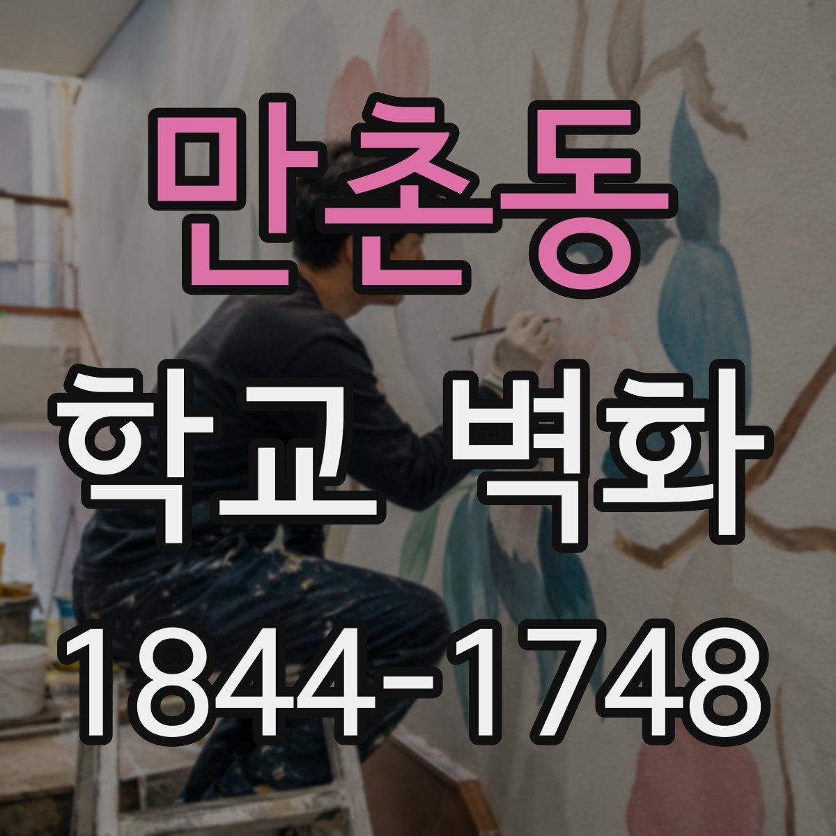 만촌동 학교 벽화