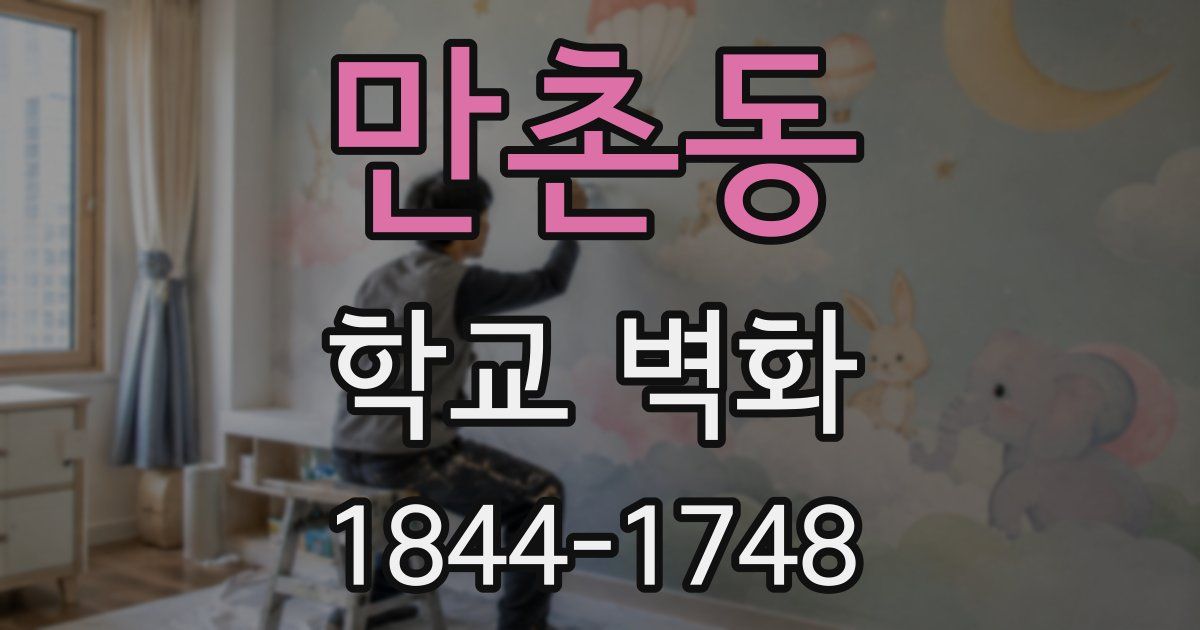 만촌동 학교 벽화