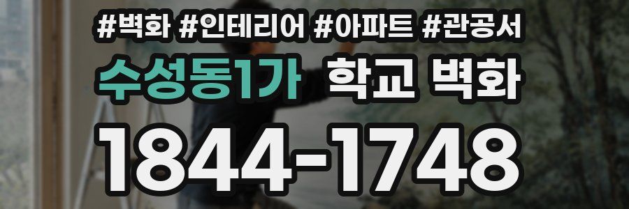수성동1가 학교 벽화