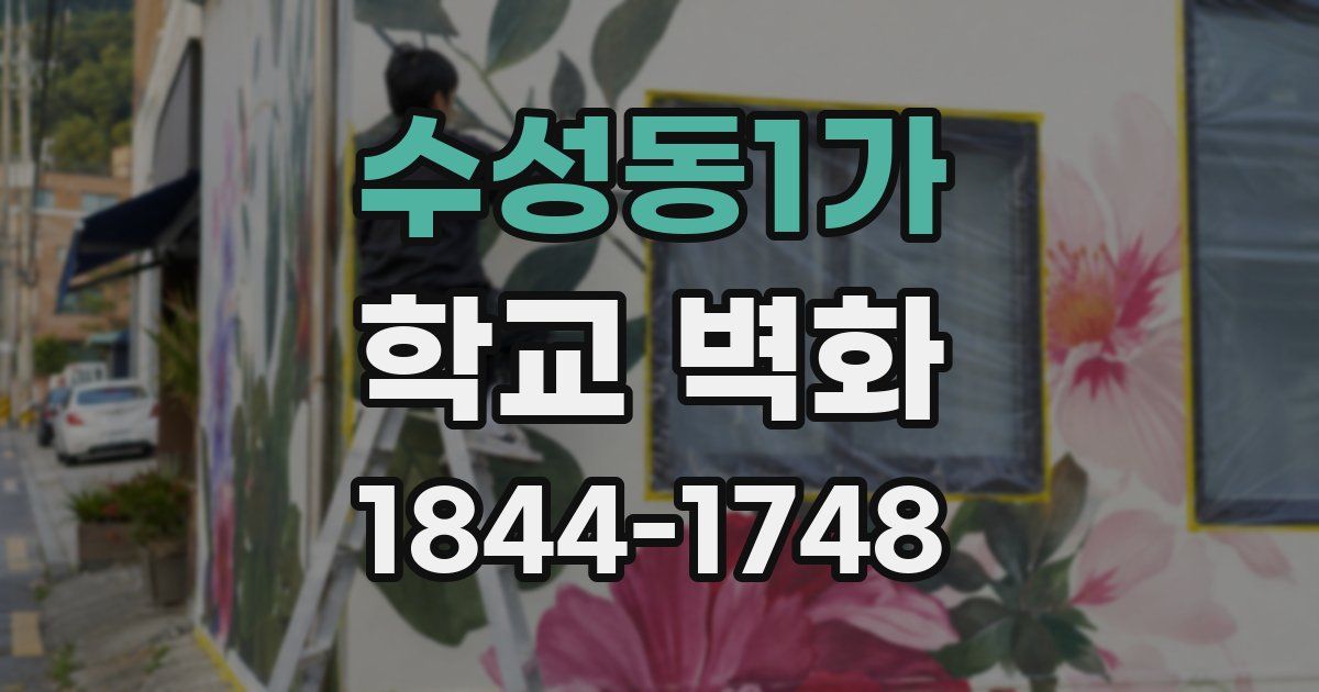 수성동1가 학교 벽화