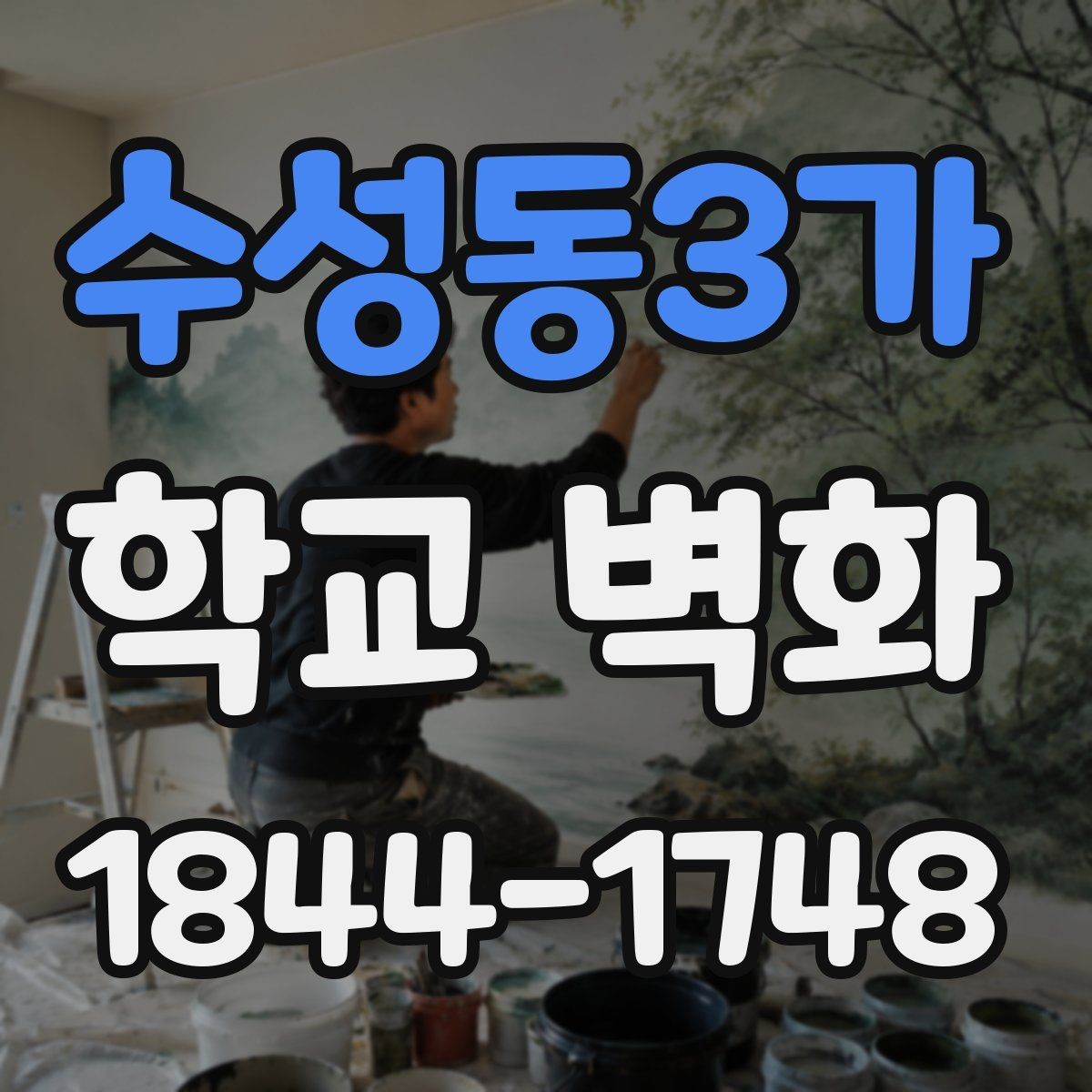 수성동3가 학교 벽화 저학년 교실에 어울리는 밝은 도안 방향