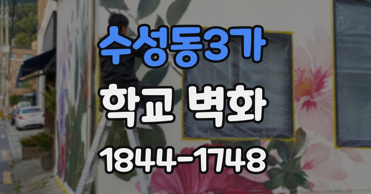 수성동3가 학교 벽화