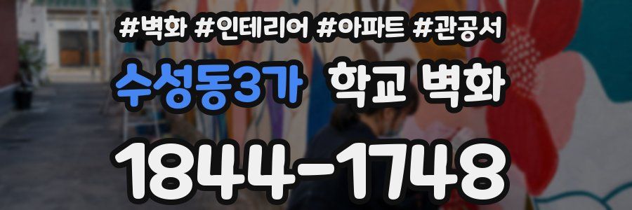 수성동3가 학교 벽화