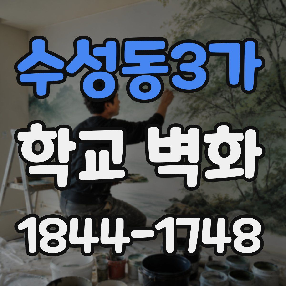 수성동3가 학교 벽화