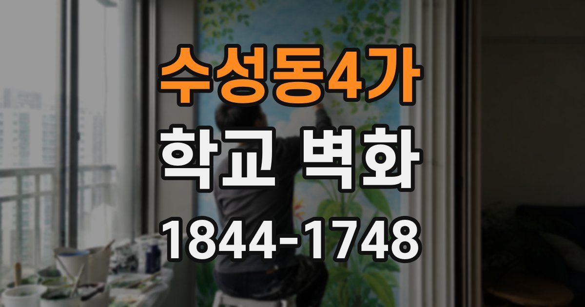 수성동4가 학교 벽화