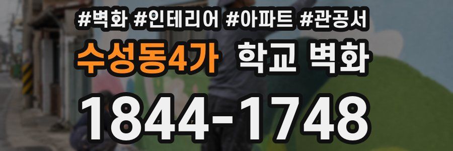 수성동4가 학교 벽화