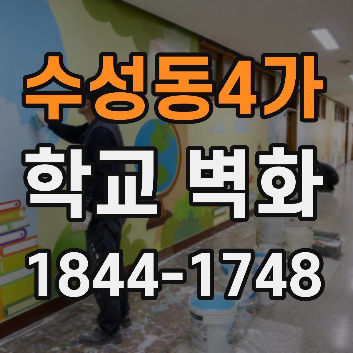 수성동4가 학교 벽화