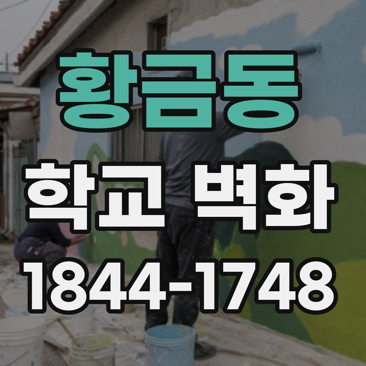 황금동 학교 벽화