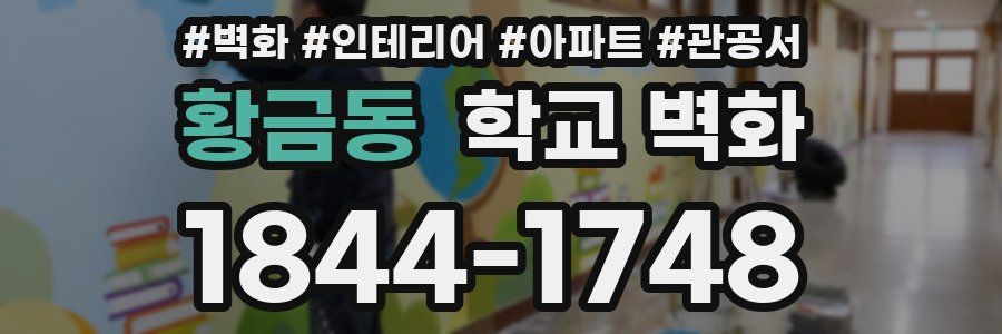 황금동 학교 벽화