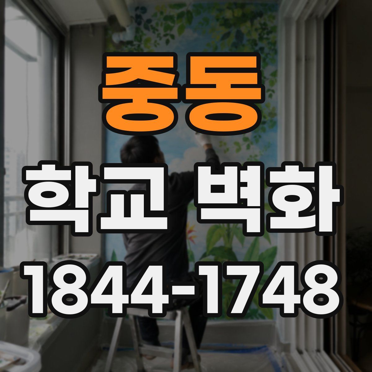중동 학교 벽화