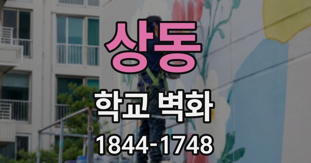 상동 학교 벽화