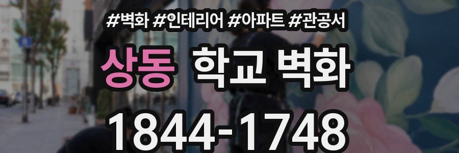 상동 학교 벽화