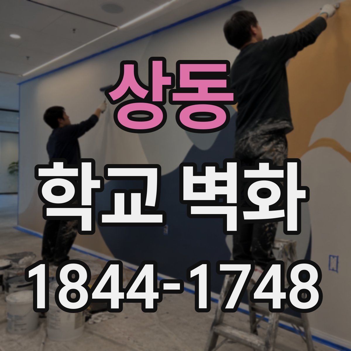 상동 학교 벽화