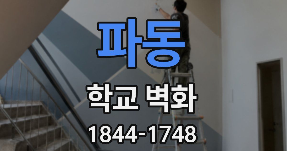 파동 학교 벽화
